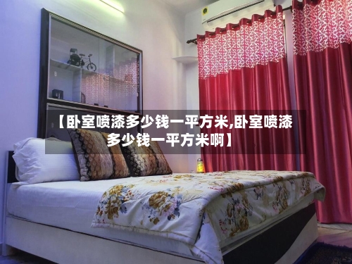 【卧室喷漆多少钱一平方米,卧室喷漆多少钱一平方米啊】