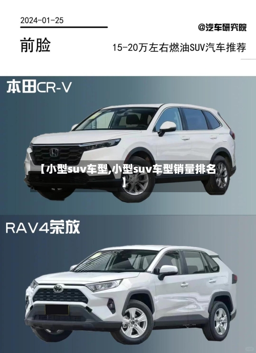 【小型suv车型,小型suv车型销量排名】