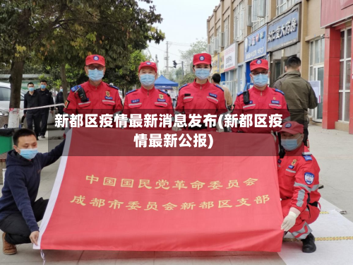 新都区疫情最新消息发布(新都区疫情最新公报)