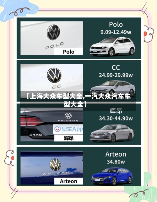 【上海大众车型大全,一汽大众汽车车型大全】