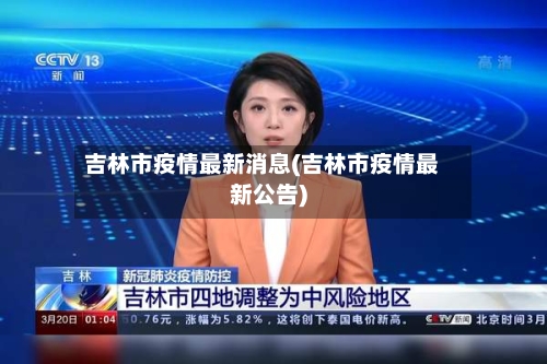 吉林市疫情最新消息(吉林市疫情最新公告)