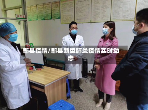 郫县疫情/郫县新型肺炎疫情实时动态