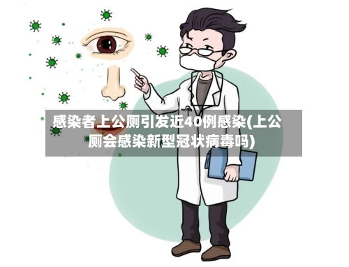 感染者上公厕引发近40例感染(上公厕会感染新型冠状病毒吗)