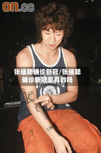 张继聪确诊新冠/张继聪确诊新冠是真的吗