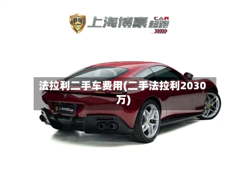 法拉利二手车费用(二手法拉利2030万)