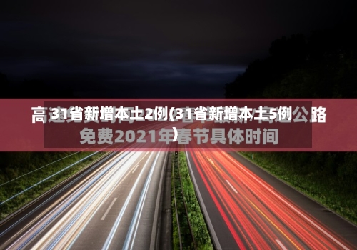 31省新增本土2例(31省新增本土5例)-第2张图片