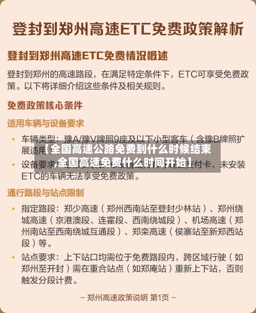 【全国高速公路免费到什么时候结束,全国高速免费什么时间开始】