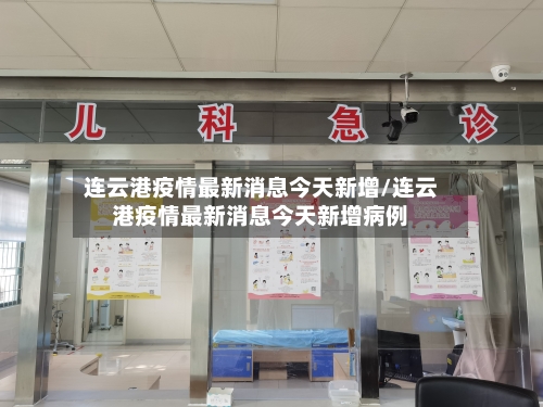 连云港疫情最新消息今天新增/连云港疫情最新消息今天新增病例