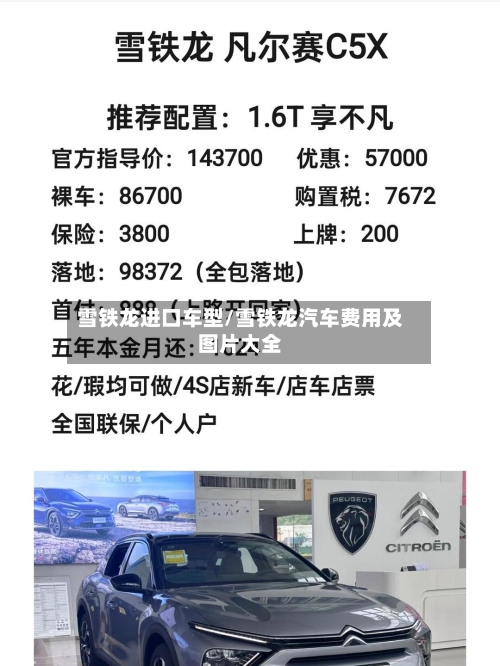 雪铁龙进口车型/雪铁龙汽车费用及图片大全