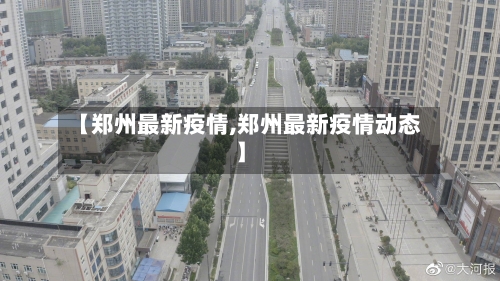 【郑州最新疫情,郑州最新疫情动态】