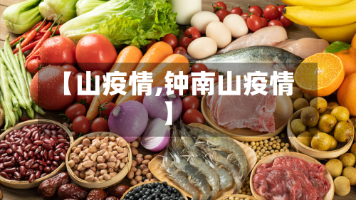 【山疫情,钟南山疫情】