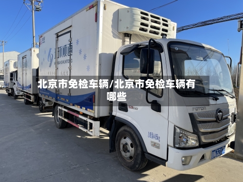 北京市免检车辆/北京市免检车辆有哪些