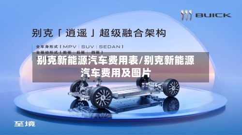 别克新能源汽车费用表/别克新能源汽车费用及图片