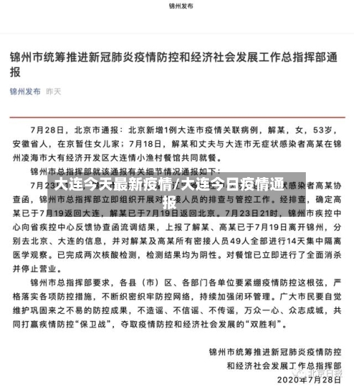 大连今天最新疫情/大连今日疫情通报