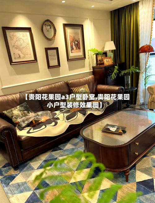 【贵阳花果园a3户型卧室,贵阳花果园小户型装修效果图】