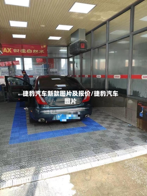 捷豹汽车新款图片及报价/捷豹汽车图片