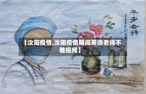 【汝阳疫情,汝阳疫情期间英语老师不雅视频】
