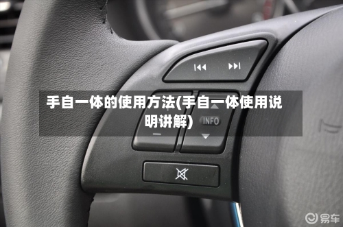 手自一体的使用方法(手自一体使用说明讲解)