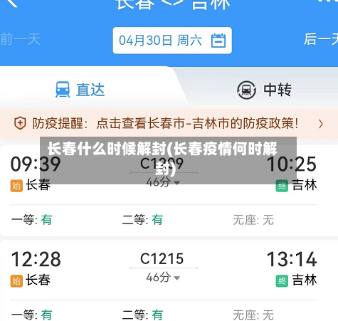 长春什么时候解封(长春疫情何时解封)
