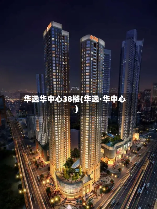 华远华中心38楼(华远·华中心)