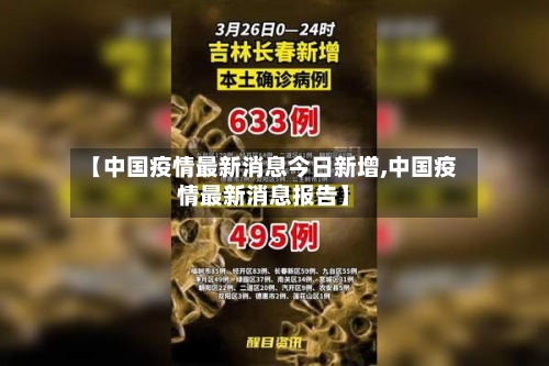 【中国疫情最新消息今日新增,中国疫情最新消息报告】