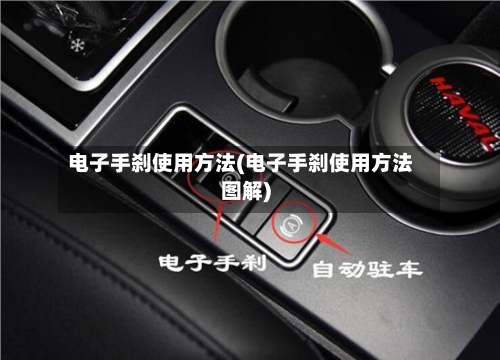 电子手刹使用方法(电子手刹使用方法图解)