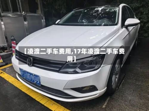 【凌渡二手车费用,17年凌渡二手车费用】