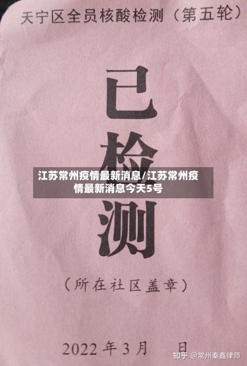 江苏常州疫情最新消息/江苏常州疫情最新消息今天5号