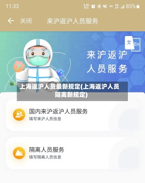上海返沪人员最新规定(上海返沪人员隔离新规定)