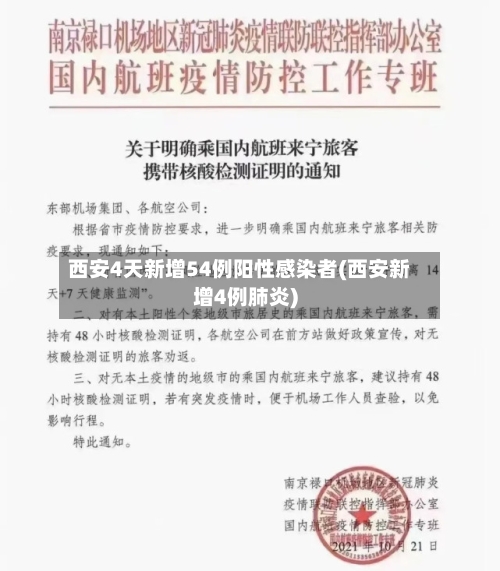 西安4天新增54例阳性感染者(西安新增4例肺炎)