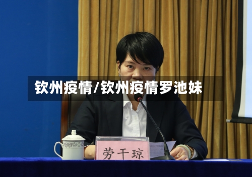 钦州疫情/钦州疫情罗池妹