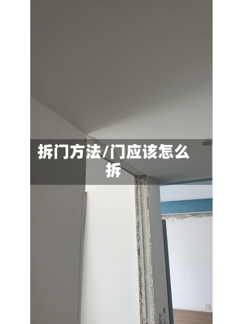 拆门方法/门应该怎么拆