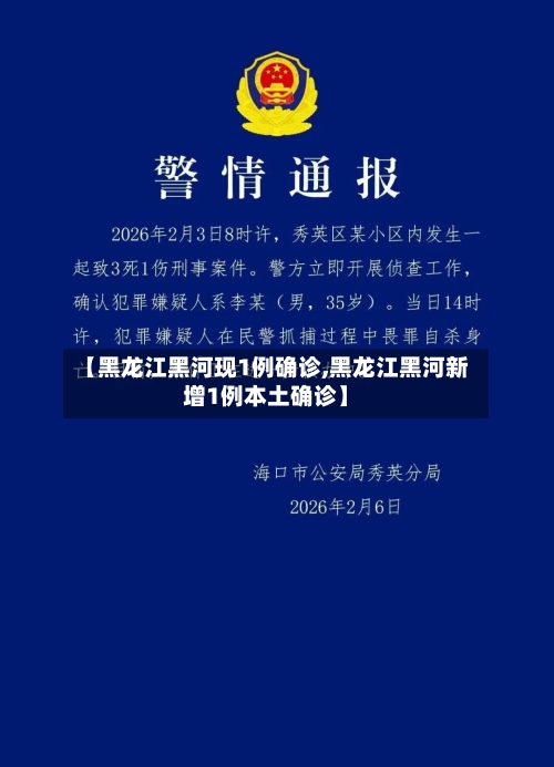 【黑龙江黑河现1例确诊,黑龙江黑河新增1例本土确诊】