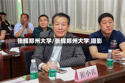 张辉郑州大学/张辉郑州大学 摄影
