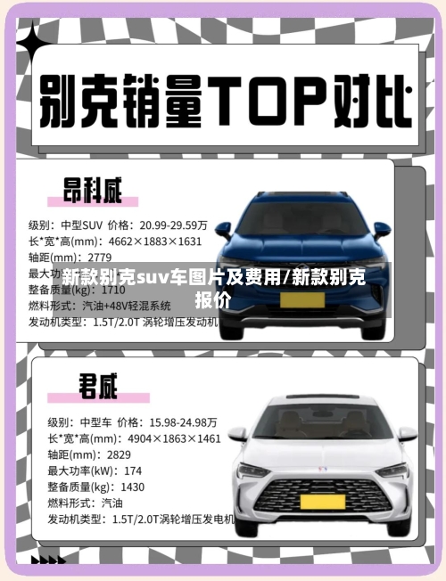 新款别克suv车图片及费用/新款别克报价