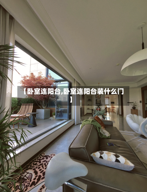 【卧室连阳台,卧室连阳台装什么门】