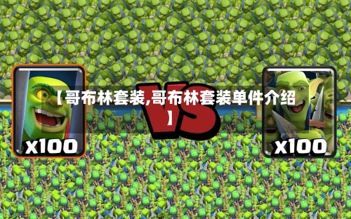 【哥布林套装,哥布林套装单件介绍】
