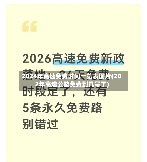 2024年高速免费时间一览表图片(202年高速公路免费到几号了)