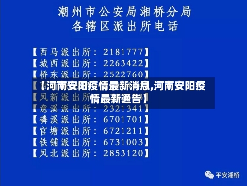 【河南安阳疫情最新消息,河南安阳疫情最新通告】
