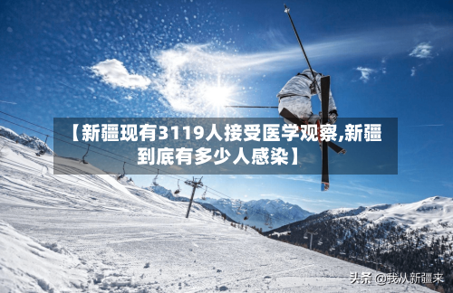 【新疆现有3119人接受医学观察,新疆到底有多少人感染】