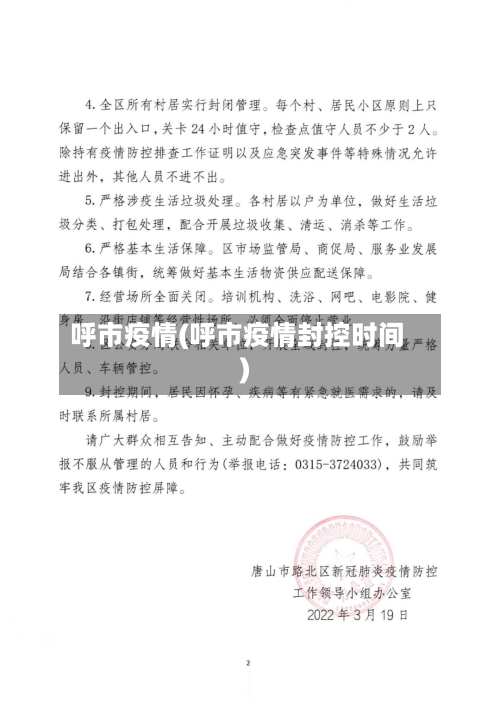 呼市疫情(呼市疫情封控时间)-第1张图片