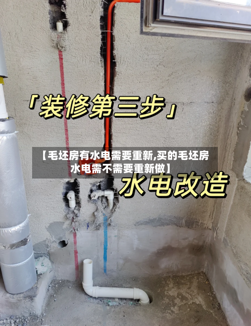【毛坯房有水电需要重新,买的毛坯房水电需不需要重新做】