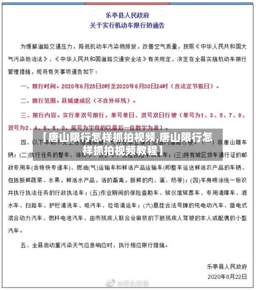 【唐山限行怎样抓拍视频,唐山限行怎样抓拍视频教程】