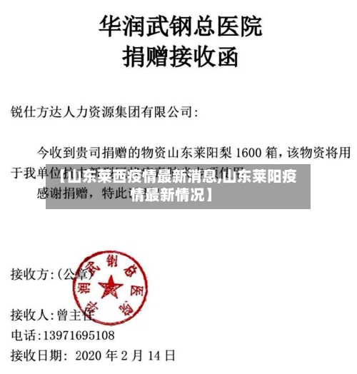 【山东莱西疫情最新消息,山东莱阳疫情最新情况】