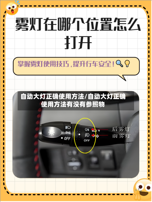 自动大灯正确使用方法/自动大灯正确使用方法有没有参照物