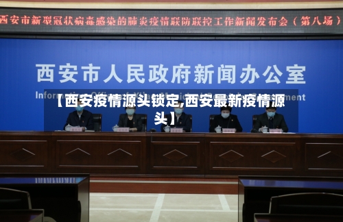 【西安疫情源头锁定,西安最新疫情源头】