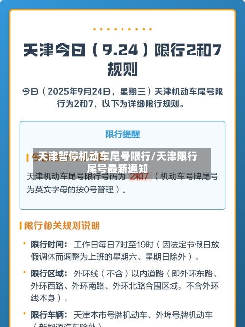 天津暂停机动车尾号限行/天津限行尾号最新通知