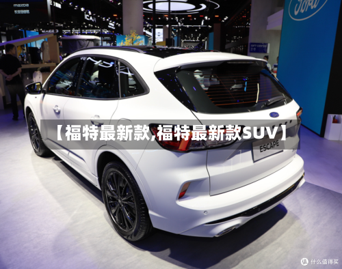 【福特最新款,福特最新款SUV】