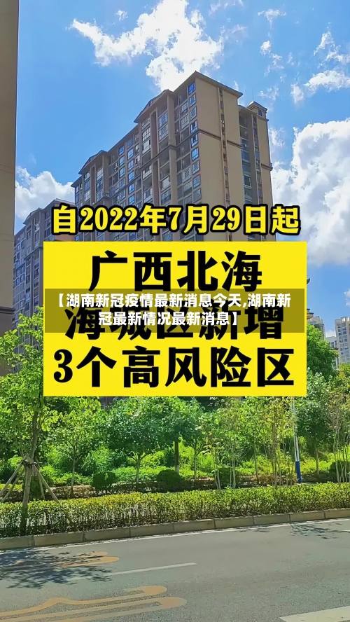 【湖南新冠疫情最新消息今天,湖南新冠最新情况最新消息】
