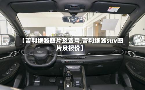 【吉利缤越图片及费用,吉利缤越suv图片及报价】